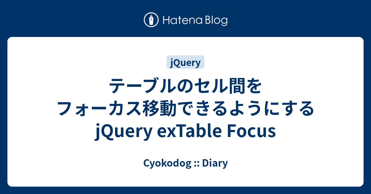 テーブルのセル間をフォーカス移動できるようにする Jquery Extable Focus Cyokodog Diary