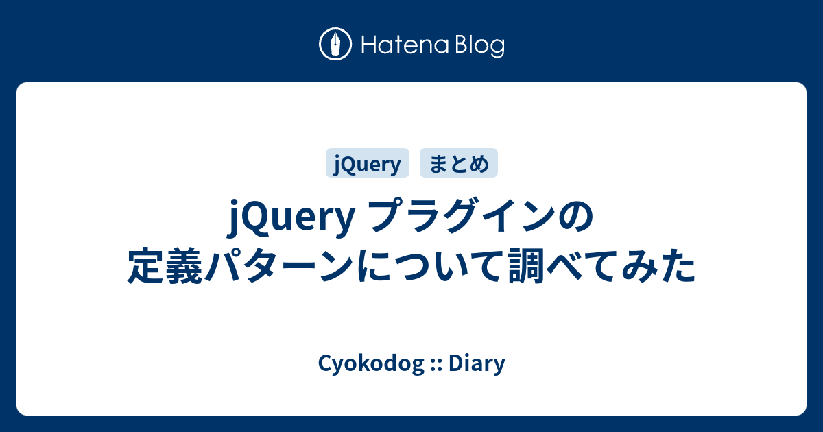 Jquery プラグインの定義パターンについて調べてみた Cyokodog Diary