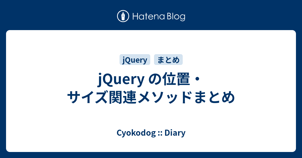 Jquery の位置 サイズ関連メソッドまとめ Cyokodog Diary