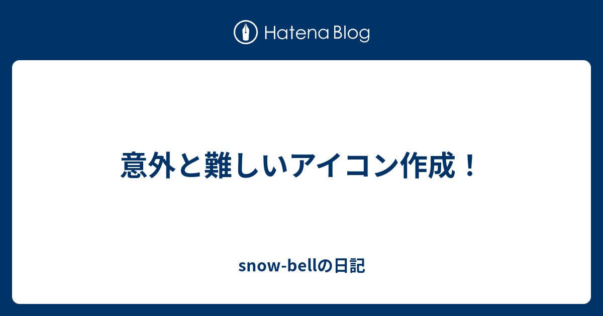 意外と難しいアイコン作成 Snow Bellの日記