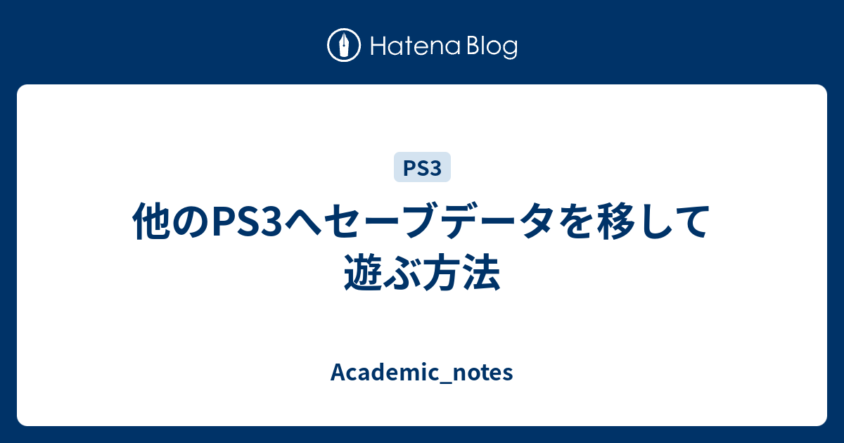 他のps3へセーブデータを移して遊ぶ方法 Academic Notes