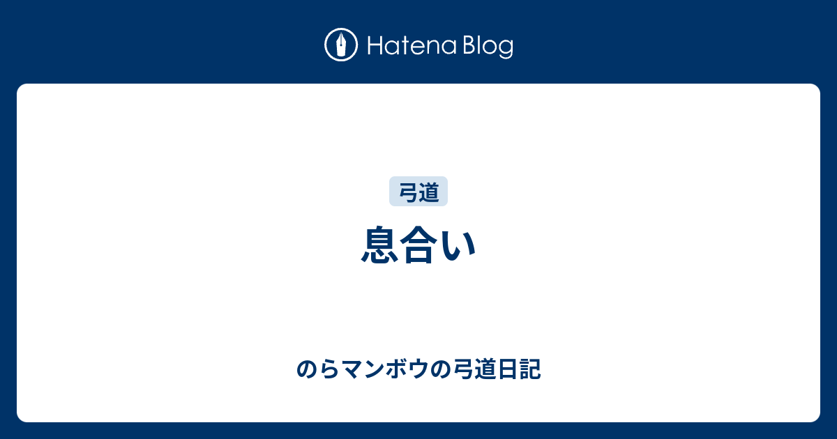 息合い のらマンボウの弓道日記