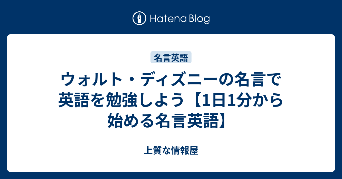 ウォルト ディズニーの名言で英語を勉強しよう 1日1分から始める名言英語 上質な情報屋