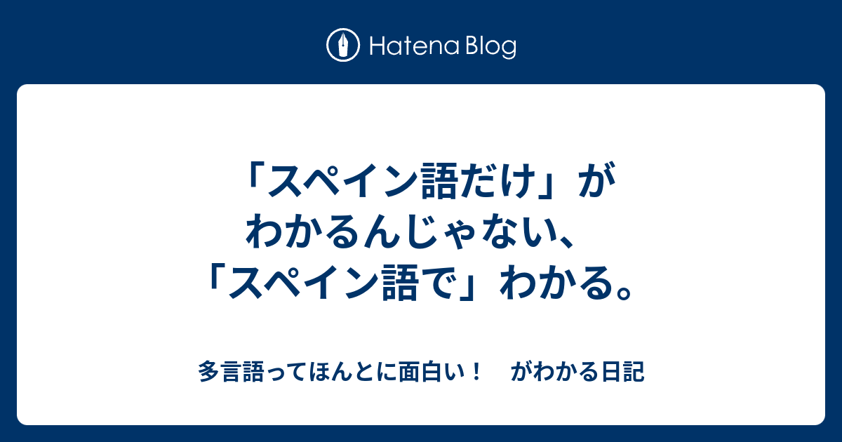 スペイン語だけ がわかるんじゃない スペイン語で わかる 多言語ってほんとに面白い がわかる日記