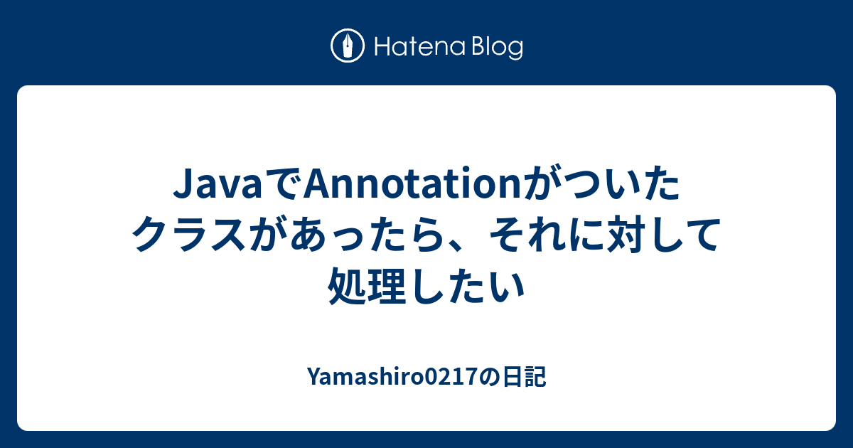 Javaでannotationがついたクラスがあったら それに対して処理したい Yamashiro0217の日記