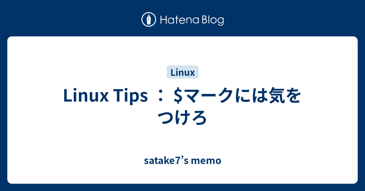Linux Tips マークには気をつけろ Satake7 S Memo