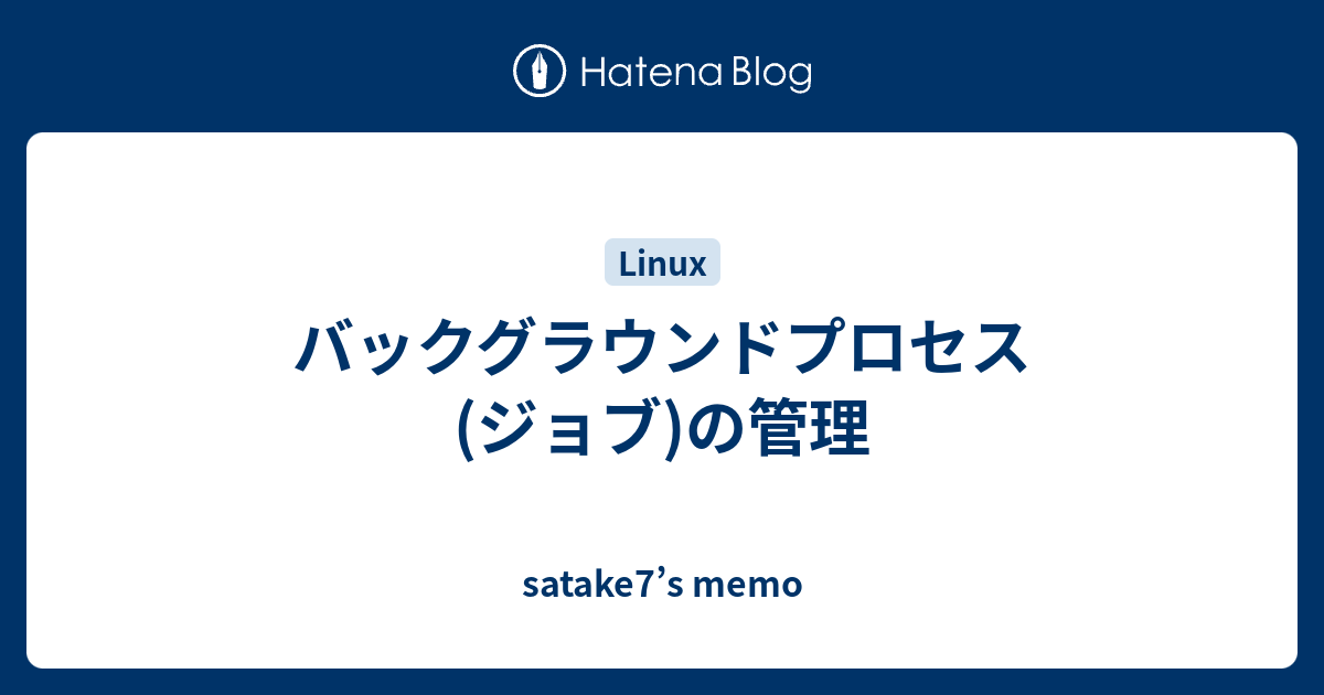 バックグラウンドプロセス ジョブ の管理 Satake7 S Memo