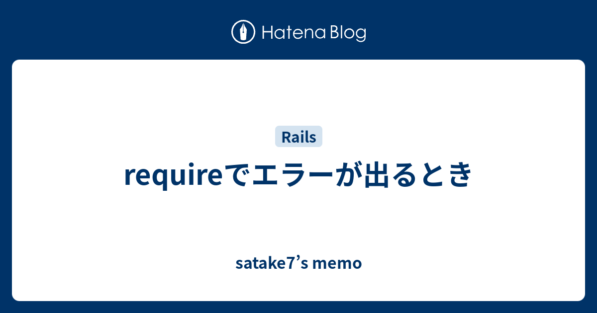 requireでエラーが出るとき - satake7's memo