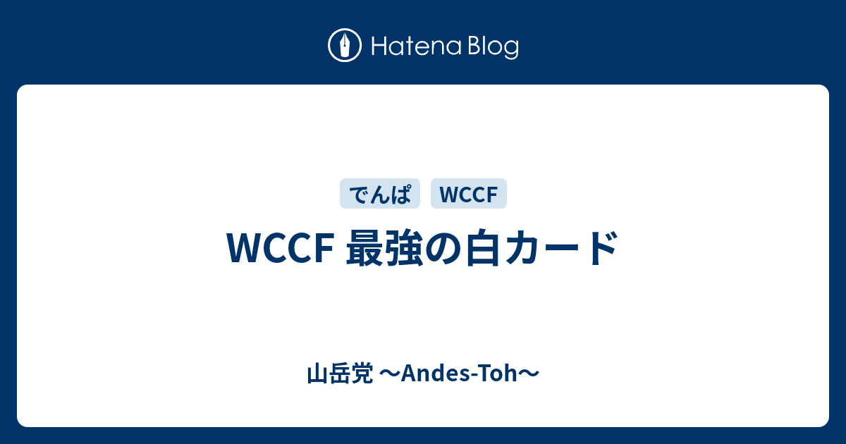 Wccf 最強の白カード 山岳党 Andes Toh