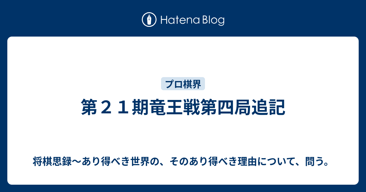 第２１期竜王戦第四局追記 将棋思録 あり得べき世界の そのあり得べき理由について 問う