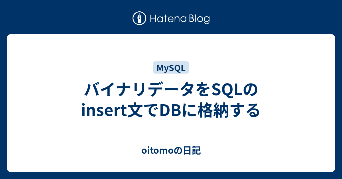 バイナリデータをsqlのinsert文でdbに格納する Oitomoの日記