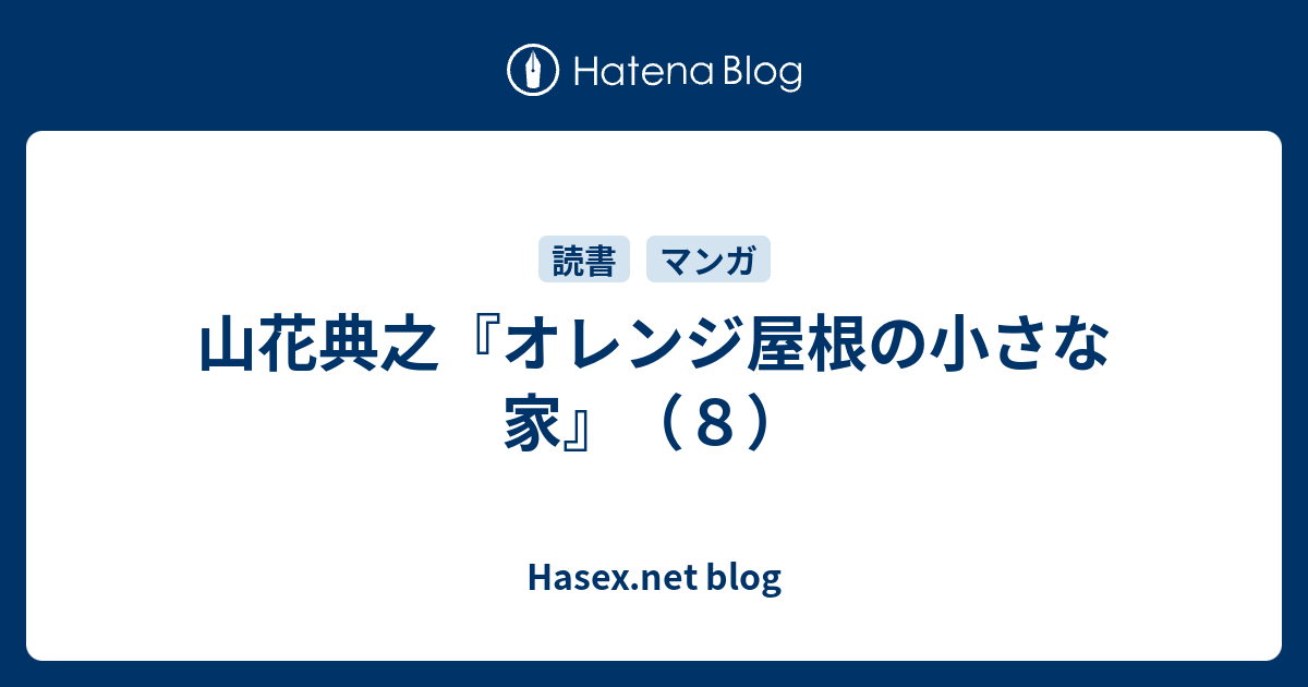 山花典之 オレンジ屋根の小さな家 ８ Hasex Net Blog