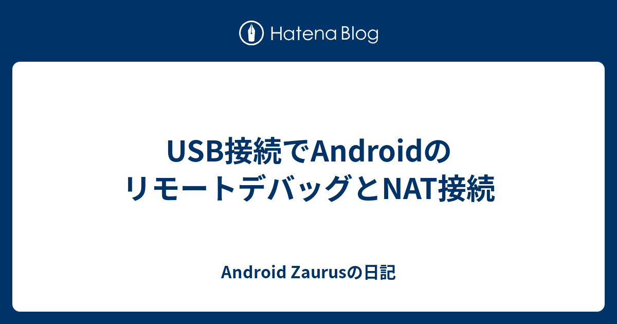 Usb接続でandroidのリモートデバッグとnat接続 Android Zaurusの日記