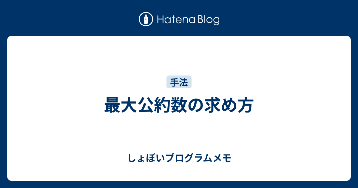 最大公約数 求め方