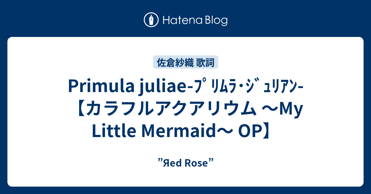 Primula Juliae ﾌﾟﾘﾑﾗ ｼﾞｭﾘｱﾝ カラフルアクアリウム My Little Mermaid Op Yaed Rose