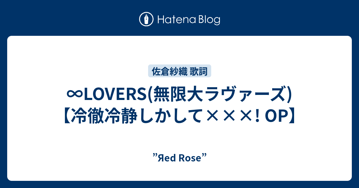 Lovers 無限大ラヴァーズ 冷徹冷静しかして Op Yaed Rose