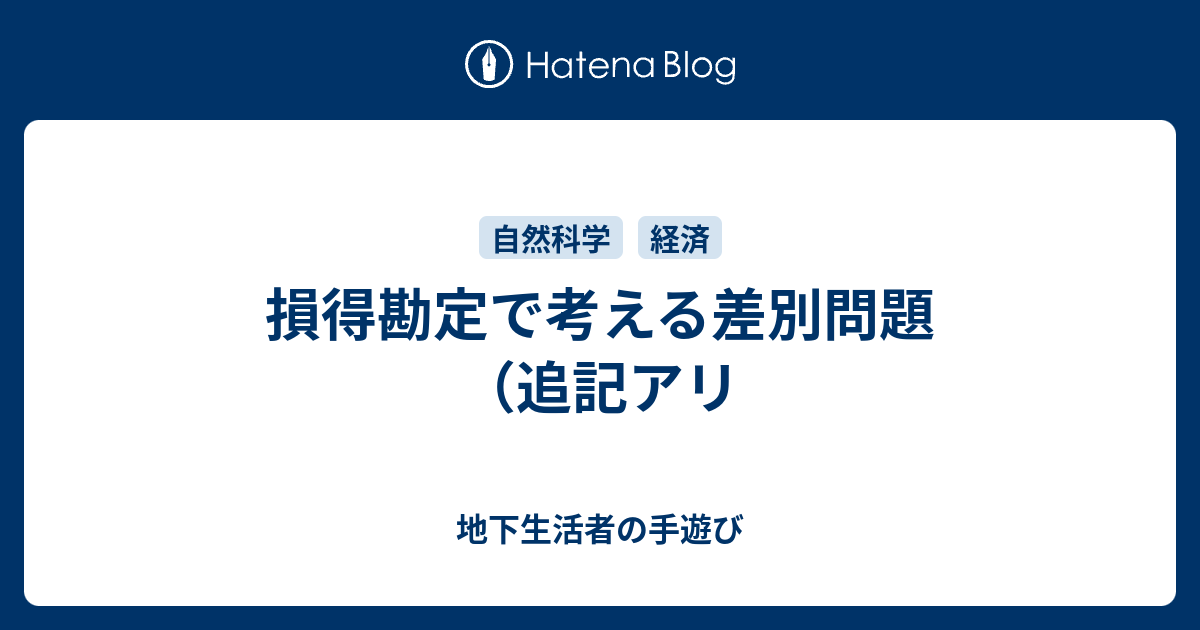 損得勘定で考える差別問題 追記アリ 地下生活者の手遊び