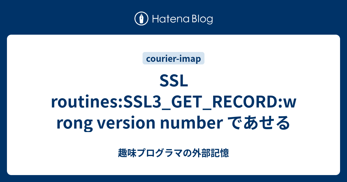 SSL routines:SSL3_GET_RECORD:wrong version number であせる - 趣味プログラマの外部記憶