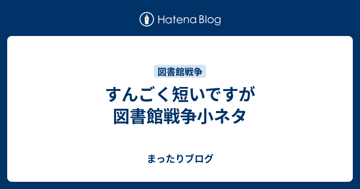 すんごく短いですが図書館戦争小ネタ まったりブログ