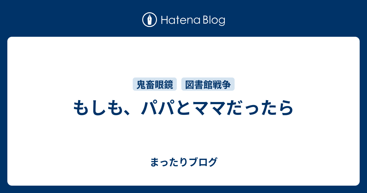 もしも パパとママだったら まったりブログ