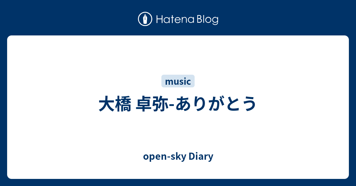 大橋 卓弥 ありがとう Open Sky Diary