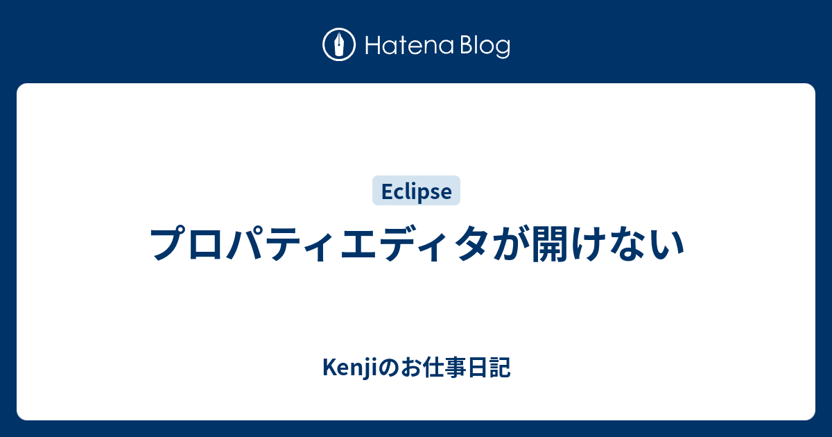 プロパティエディタが開けない Kenjiのお仕事日記