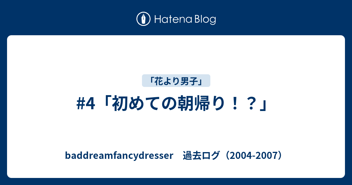 4 初めての朝帰り Baddreamfancydresser 過去ログ 04 07