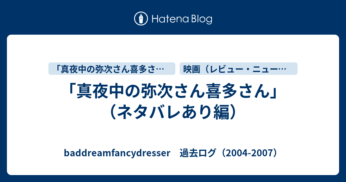 真夜中の弥次さん喜多さん ネタバレあり編 Baddreamfancydresser 過去ログ 04 07