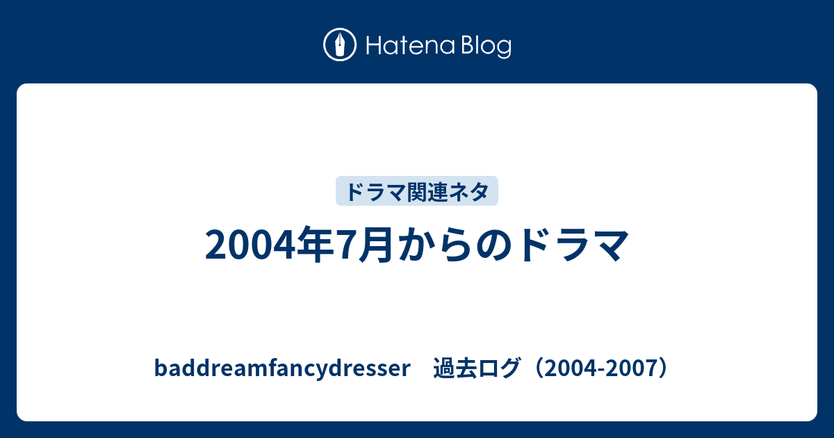 04年7月からのドラマ Baddreamfancydresser 過去ログ 04 07