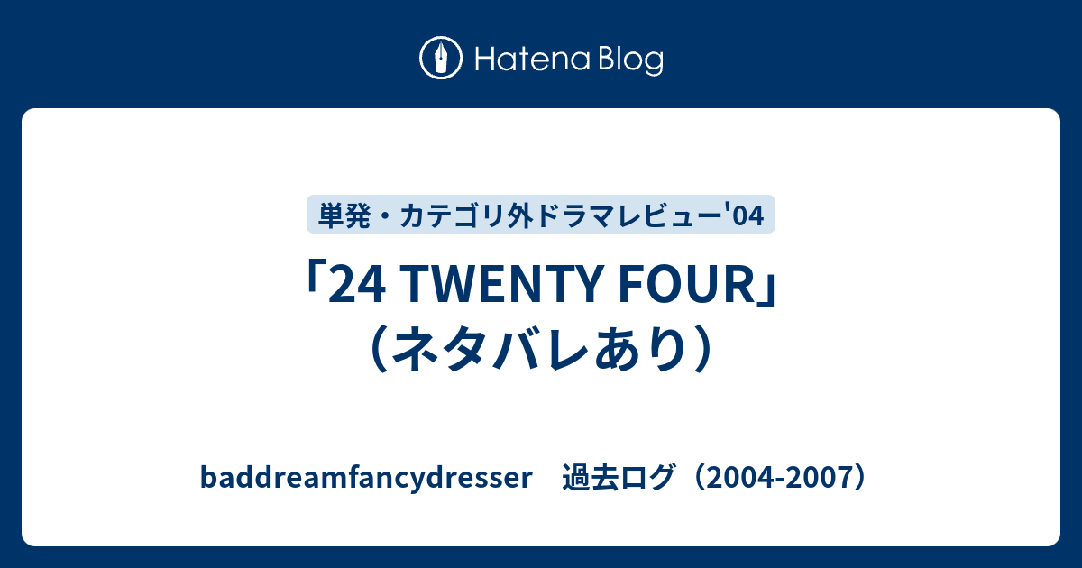 24 Twenty Four ネタバレあり Baddreamfancydresser 過去ログ 04 07