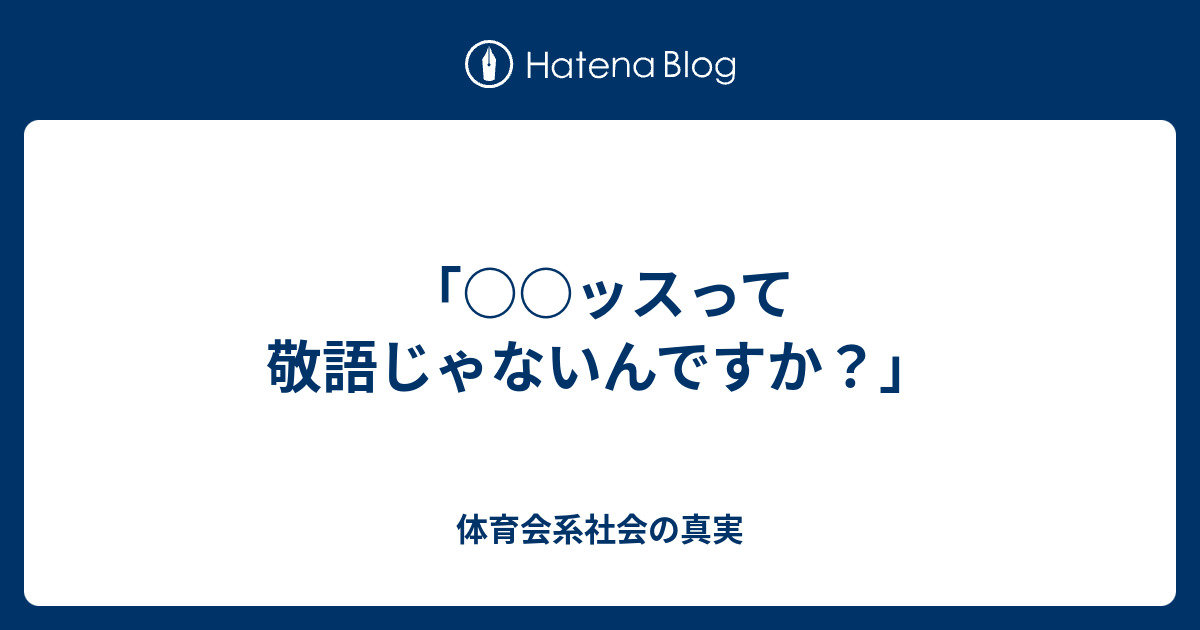 ッスって敬語じゃないんですか 体育会系社会の真実