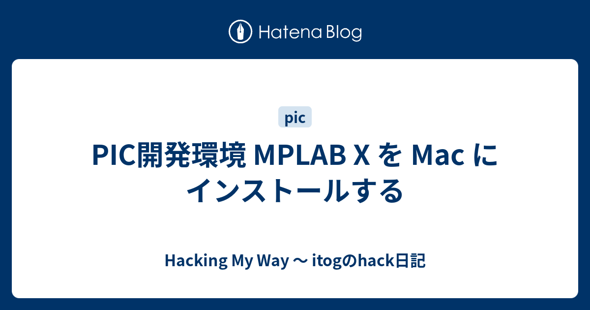 Pic開発環境 Mplab X を Mac にインストールする Hacking My Way Itogのhack日記