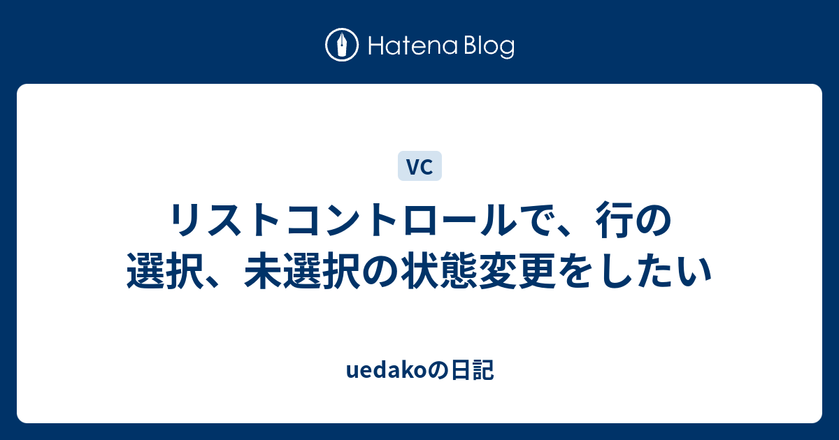 リストコントロールで 行の選択 未選択の状態変更をしたい Uedakoの日記