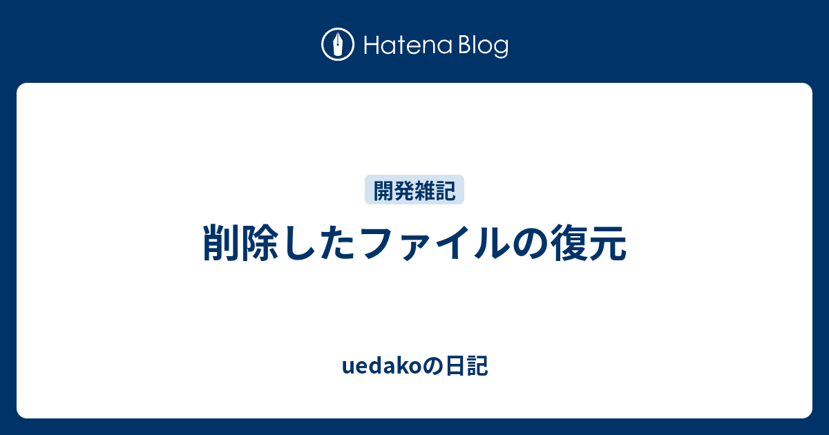 削除したファイルの復元 Uedakoの日記