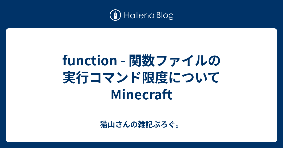 Function 関数ファイルの実行コマンド限度について Minecraft 猫山さんの雑記ぶろぐ