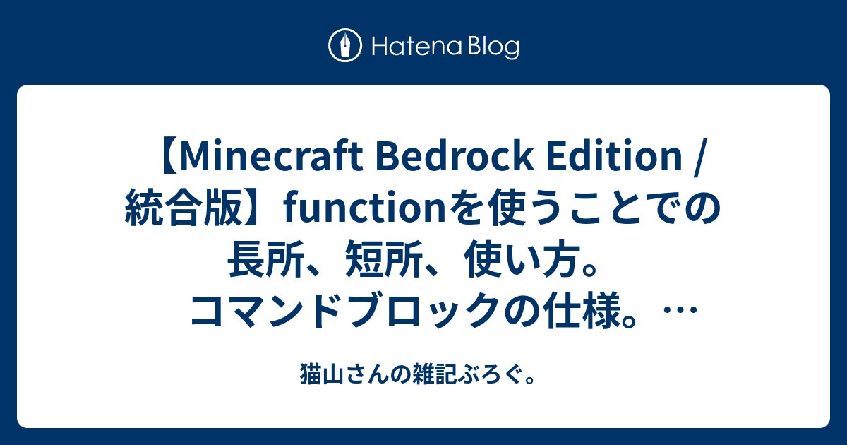 Minecraft Bedrock Edition 統合版 Functionを使うことでの長所 短所 使い方 コマンドブロックの仕様 実行順序 猫山さんの雑記ぶろぐ