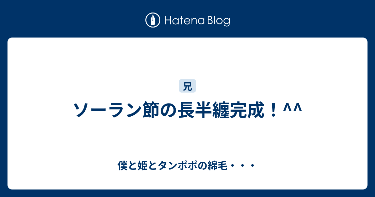 ソーラン節の長半纏完成 僕と姫とタンポポの綿毛