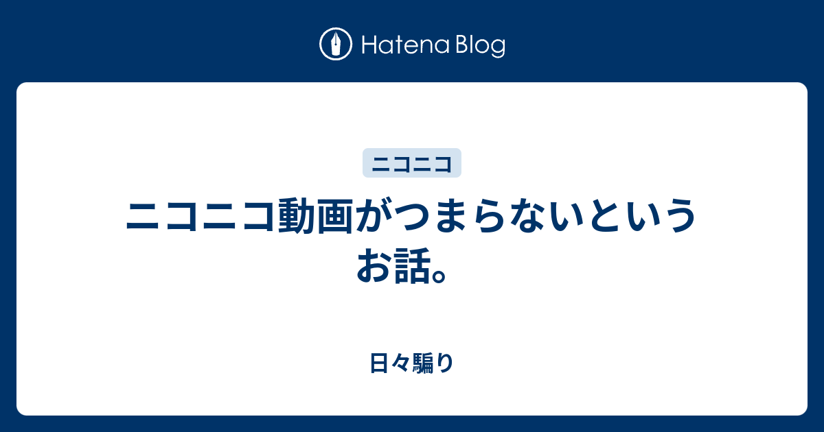 ニコニコ動画がつまらないというお話 日々騙り