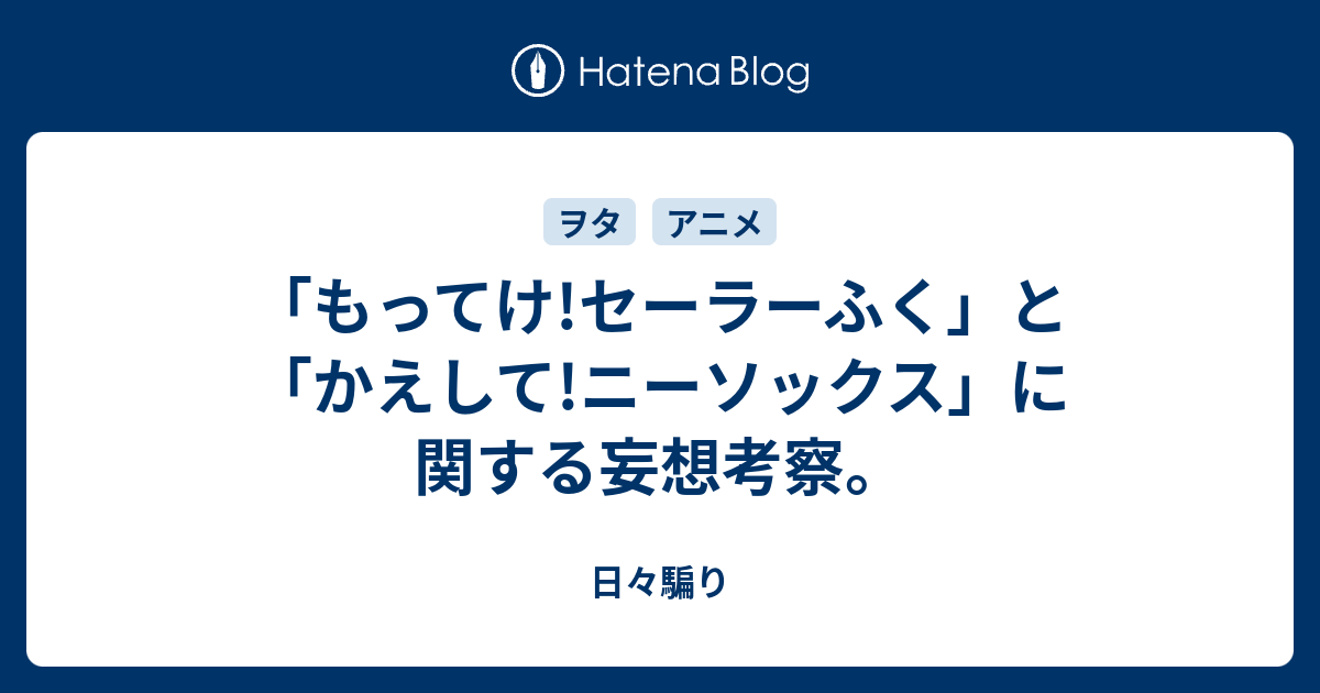 もってけ セーラーふく と かえして ニーソックス に関する妄想考察 日々騙り