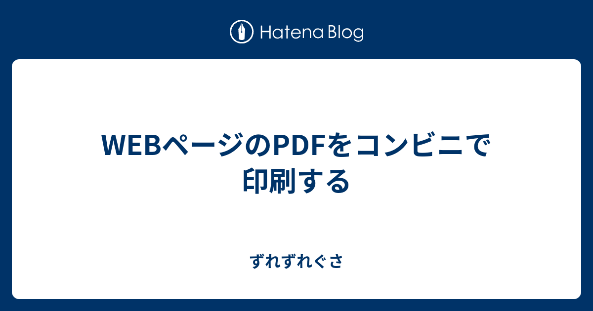 Webページのpdfをコンビニで印刷する ずれずれぐさ