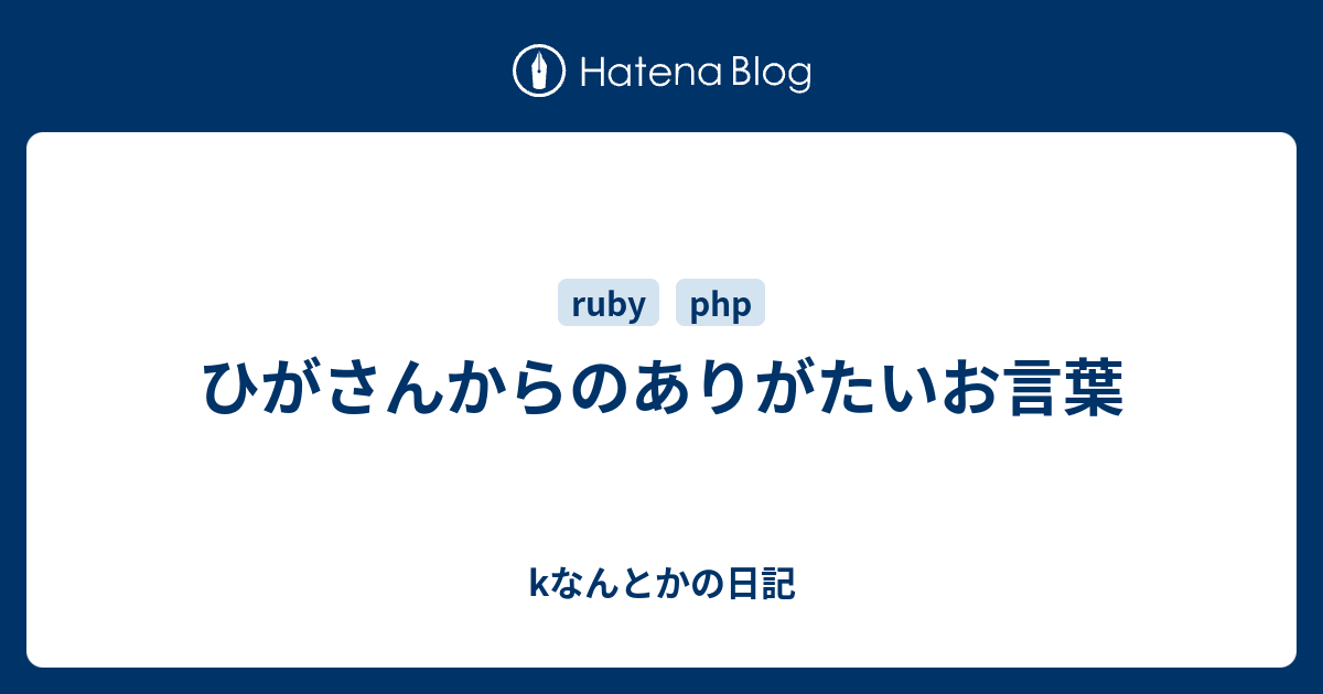 ひがさんからのありがたいお言葉 Kなんとかの日記