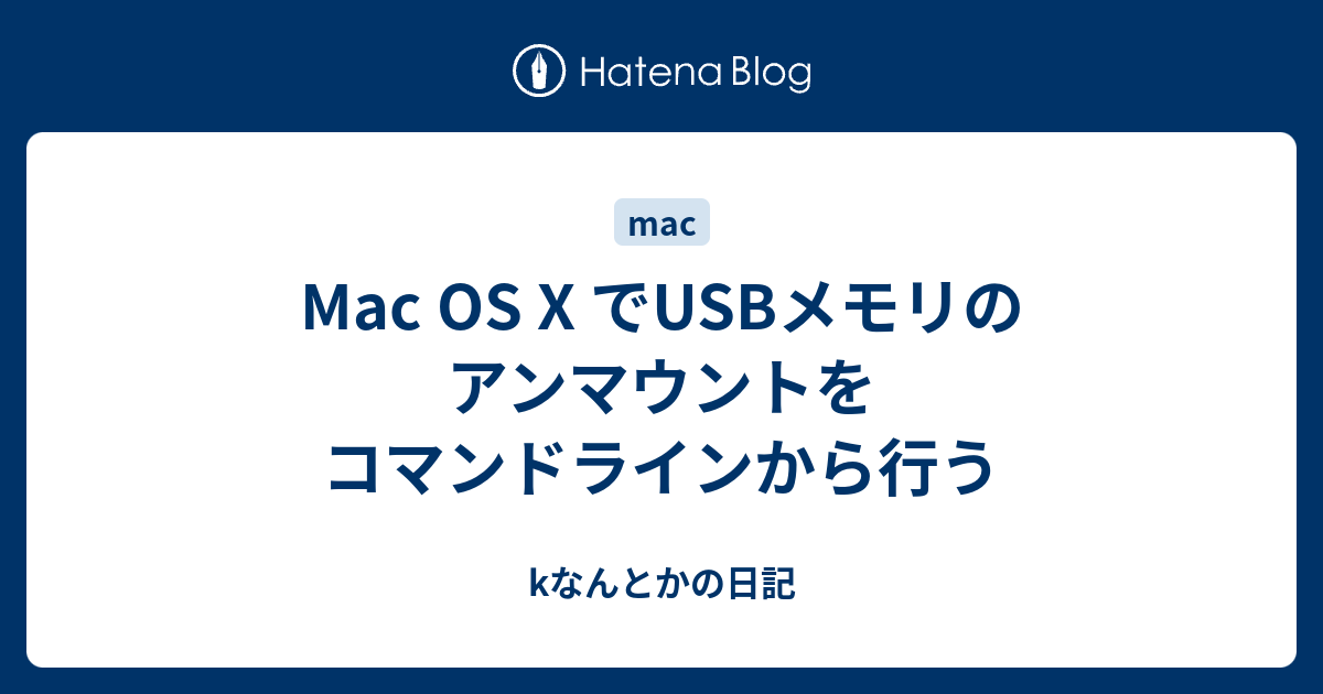 Mac Os X でusbメモリのアンマウントをコマンドラインから行う Kなんとかの日記