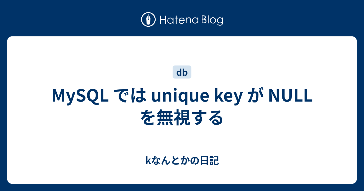 MySQL では unique key が NULL を無視する kなんとかの日記