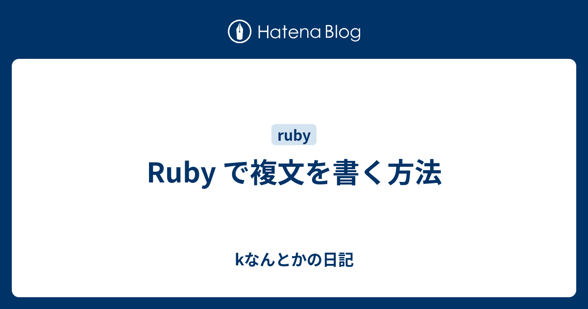 Ruby で複文を書く方法 Kなんとかの日記