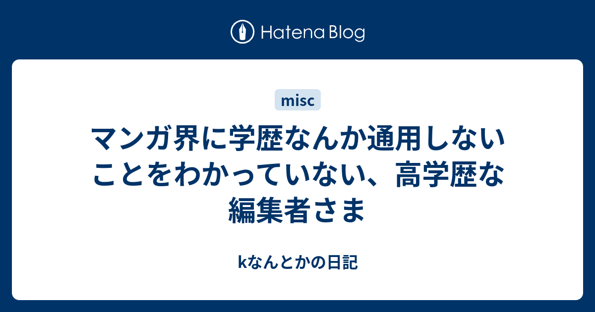 マンガ界に学歴なんか通用しないことをわかっていない 高学歴な編集者さま Kなんとかの日記