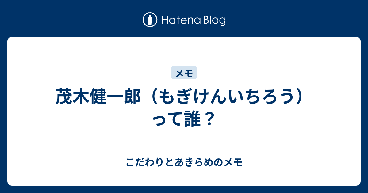 茂木健一郎 もぎけんいちろう って誰 こだわりとあきらめのメモ