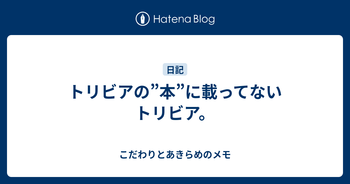 トリビアの 本 に載ってないトリビア こだわりとあきらめのメモ