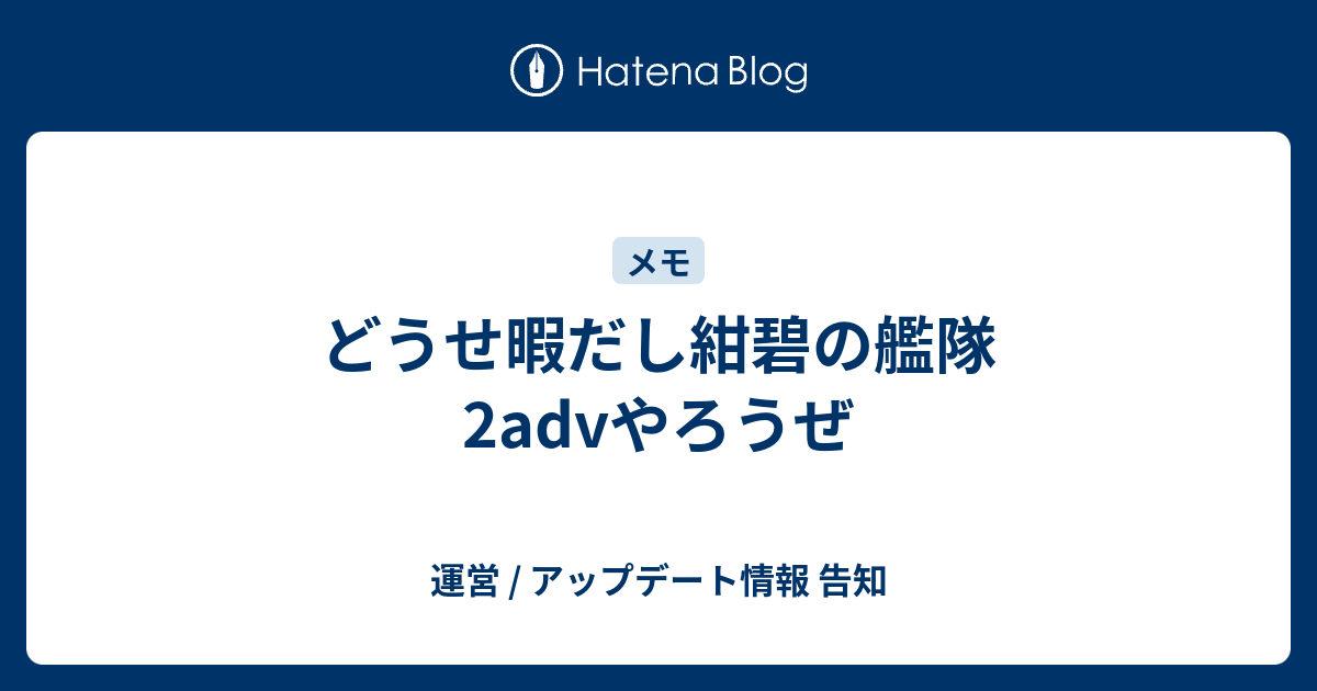 どうせ暇だし紺碧の艦隊2advやろうぜ 運営 アップデート情報 告知