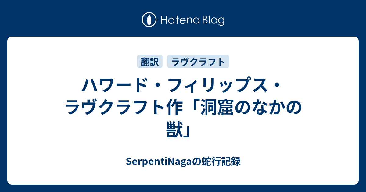 SerpentiNagaの蛇行記録  ハワード・フィリップス・ラヴクラフト作「洞窟のなかの獣」