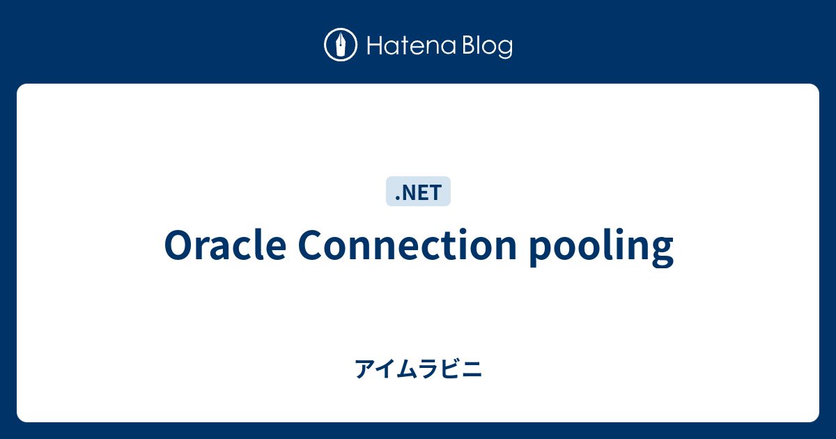 Oracle Connection Pooling アイムラビニ